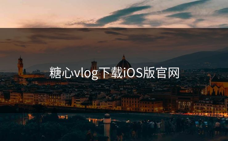 糖心vlog下载iOS版官网