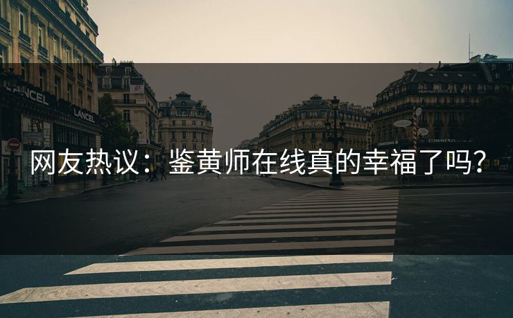 网友热议：鉴黄师在线真的幸福了吗？