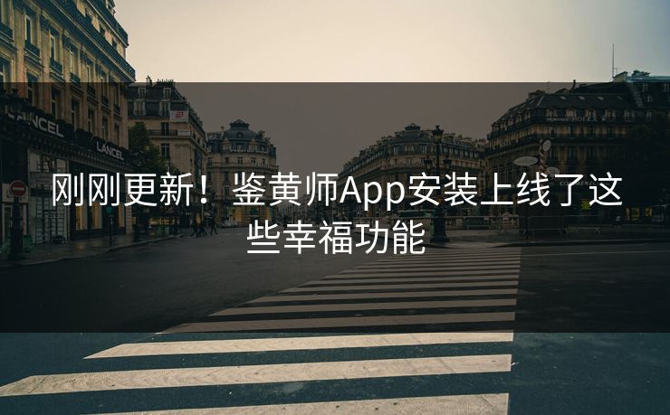 刚刚更新！鉴黄师App安装上线了这些幸福功能