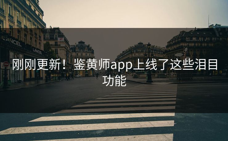 刚刚更新！鉴黄师app上线了这些泪目功能