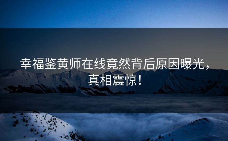 幸福鉴黄师在线竟然背后原因曝光，真相震惊！