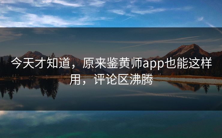 今天才知道，原来鉴黄师app也能这样用，评论区沸腾