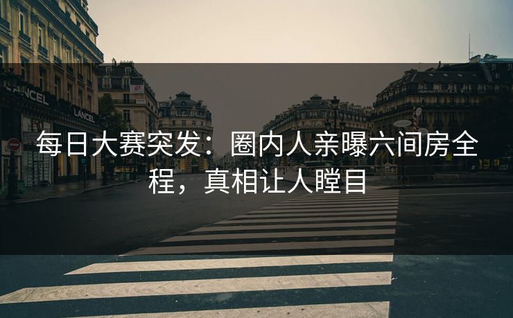 每日大赛突发：圈内人亲曝六间房全程，真相让人瞠目